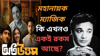 Oti Uttam - Movie Review l মহানায়ক আবার বড় পর্দায় এও কি সম্ভব??