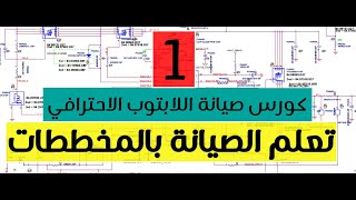 كورس أسرار مخطط اللابتوب - المحاضرة رقم (1) Block Diagram