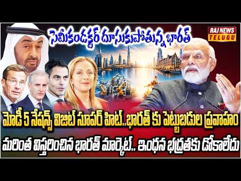 మోడీ 5 నేషన్స్ విజిట్ సూపర్ హిట్..భారత్ కు పెట్టుబడుల ప్రవాహం | Modi's 5-Nation Visit a Super Hit