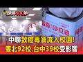 中聯致癌油流入校園！台北42校、新北50校、台中39校受影響【頭條600秒】