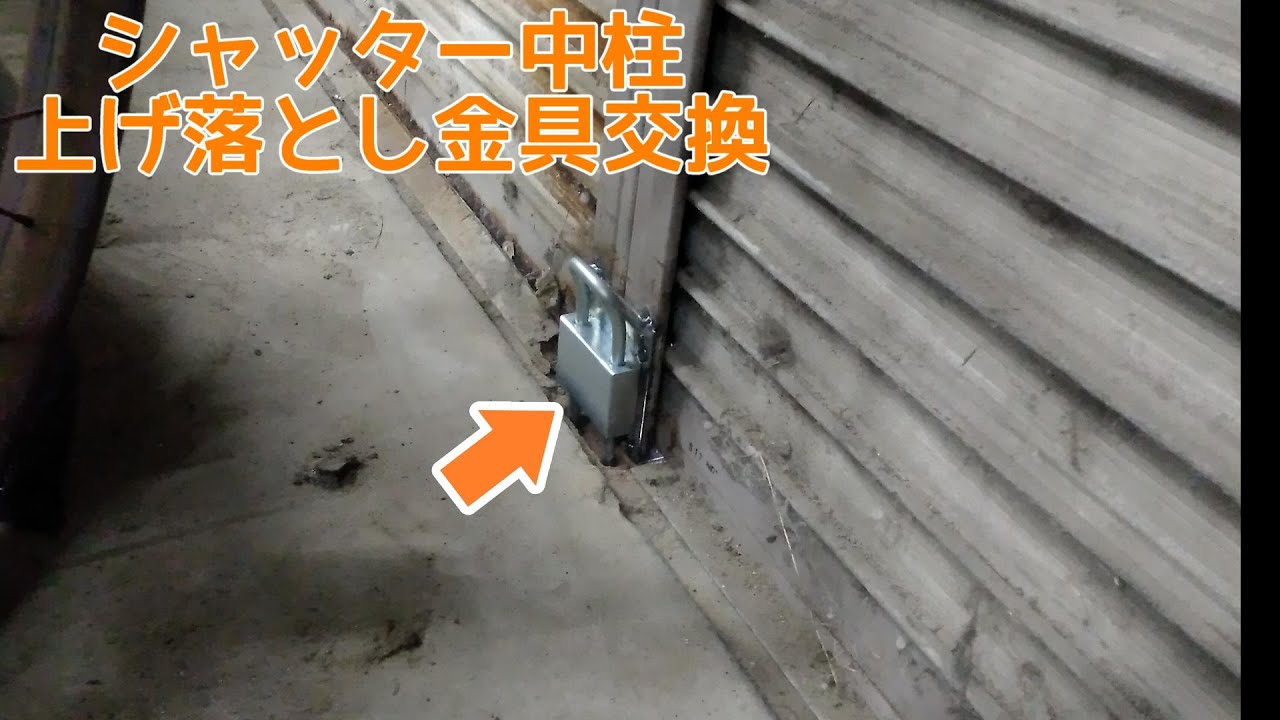 シャッター修理】 中柱上げ落とし金具の交換！ - YouTube