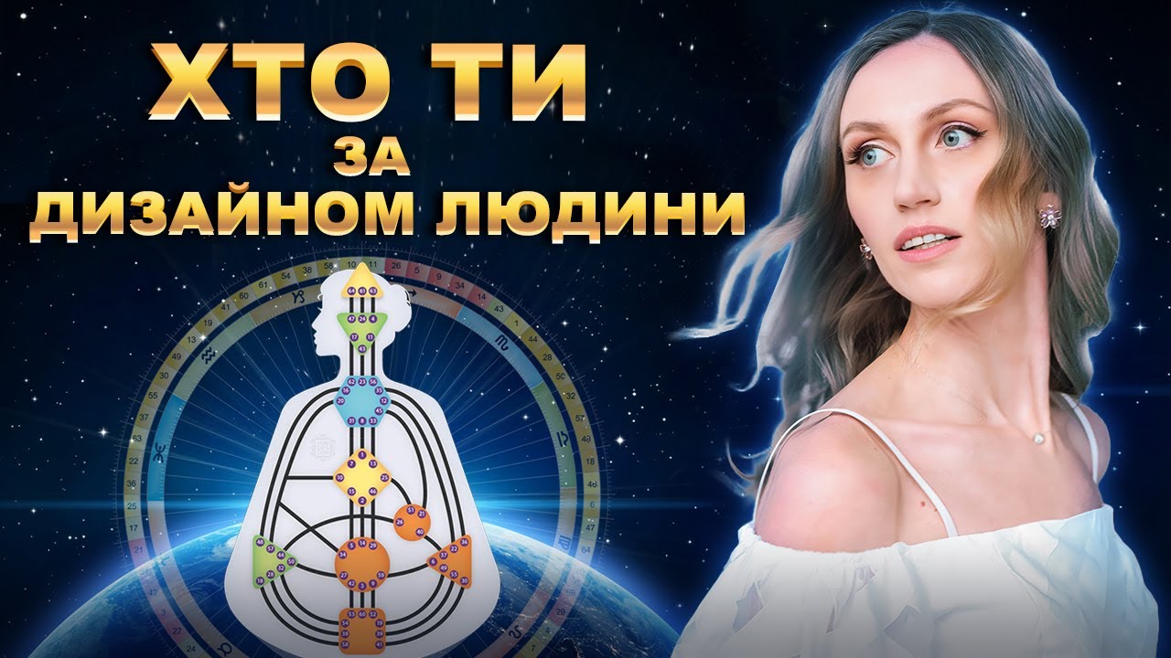 🔍 Хто Ти за Дизайном Людини? Дізнайся свою справжню природу.
