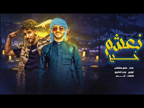 نعشم خير | شتاوي ليبية  | اغنية ليبية ترند ليبيا 2026
