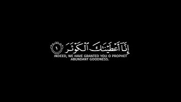 { إنا أعطيناك الكوثر } القارئ محمد صديق المنشاوي - سورة الكوثر‎ | كروما قرآن شاشة سوداء