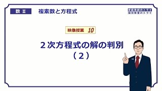 【高校　数学Ⅱ】　複素数１０　解の判別２　（１４分）