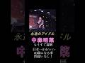 #中森明菜