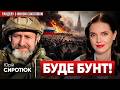💥Перелом у ВІЙНІ! ТЦК ліквідують? Сиротюк: КРИВАВИЙ БУНТ в росії. Посадки ЗАСИПАНІ ТРУПАМИ