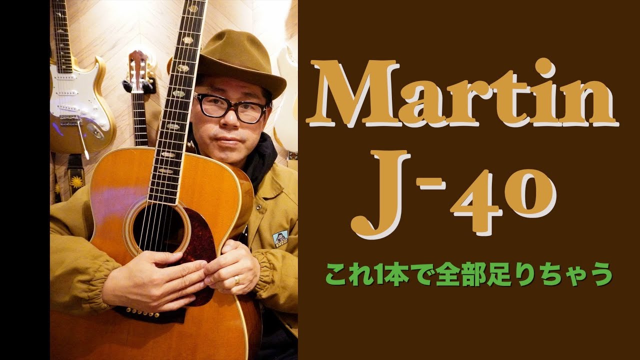 Martin J-40】これ1本で全部足りちゃう！ - YouTube
