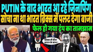 जिस BRICS को रोकने चीन गये ट्रंप, अब भारत में PUTIN के बाद धमाका करने आ रहे चीनी राष्ट्रपति जिनपिंग!