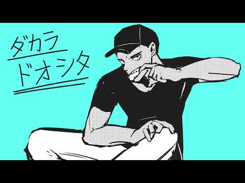 【ALLEN】ダカラドオシタ【ボカロカバー】