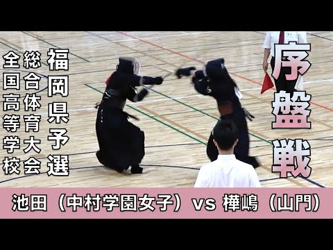 【女子個人序盤戦】２０２１年度福岡県高等学校総合体育大会福岡県予選会「池田胡春（中村学園女子）vs 樺嶋空波（山門）」