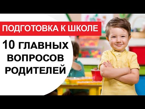 10 главных вопросов родителей о подготовке детей к школе