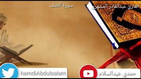 تلاوة نجدية تفوق الوصف بصوت القارئ عبدالقادر المشهري