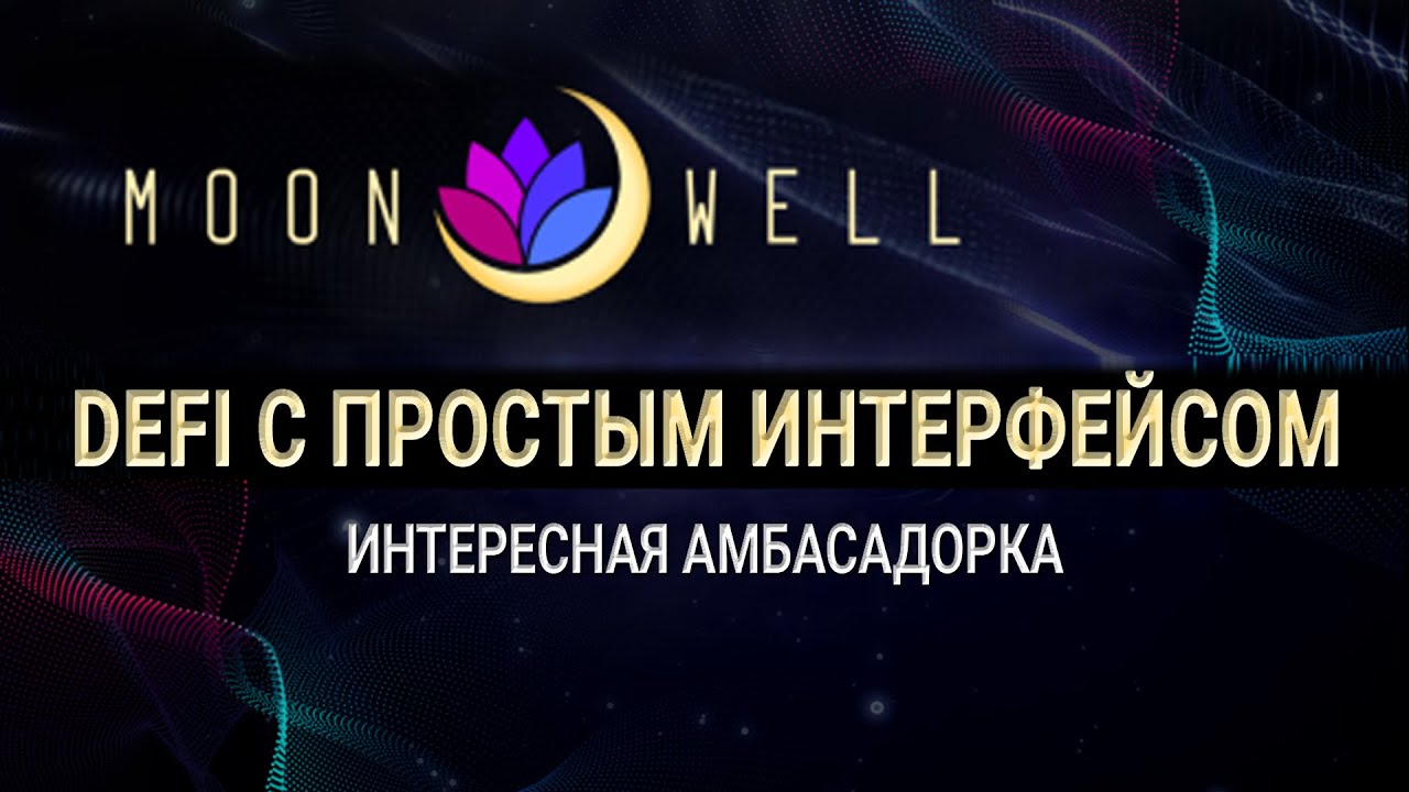 Moonwell - Defi с простым интерфейсом | Интересная амбасадорка