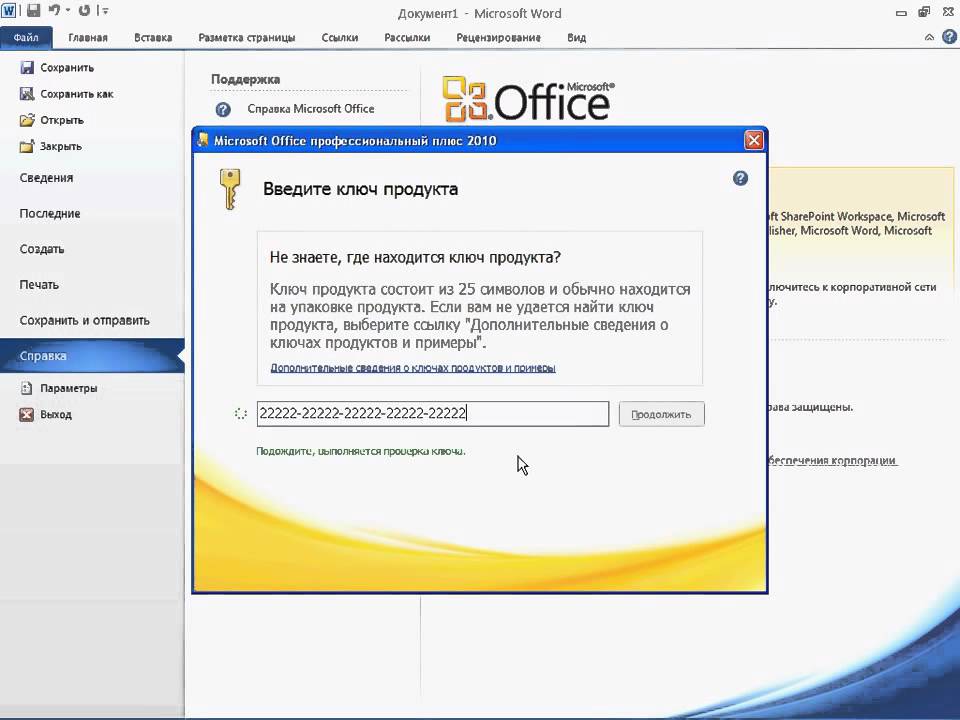 Ключ продукта для microsoft office. Ключ активации Microsoft Office 2010. Ключ активации ворд. Активация ворд. Ключи активации Office.