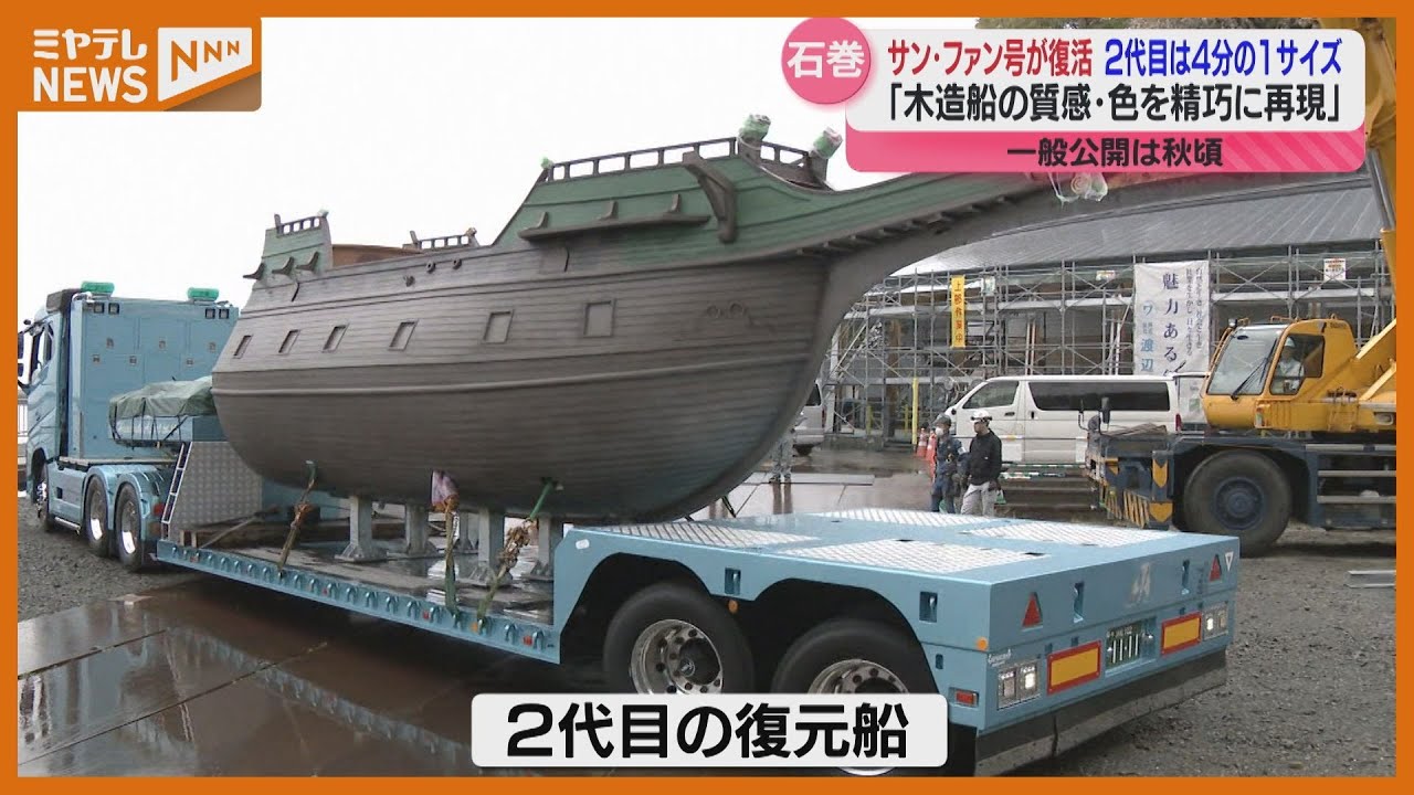 サン・ファンバウティスタ号が4分の1サイズで復活<宮城県石巻市 サン・ファンバウティスタ号が4分の1サイズで復活<宮城県石巻市
