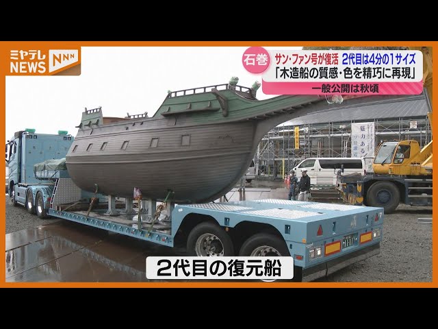 サン・ファンバウティスタ号が4分の1サイズで復活＜宮城県石巻市