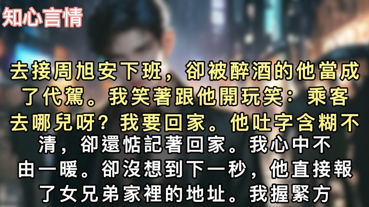 去接周旭安下班，卻被醉酒的他當成了代駕。我笑著跟他開玩笑：「乘客，去哪兒呀？」「我要回家。」他吐字含糊不清，卻還惦記著回家。我心中不由一暖。#小說 #一口氣看完 #言情 #追妻火葬场