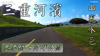 三重河濱   忠孝橋→淡水河畔公園   5.1km