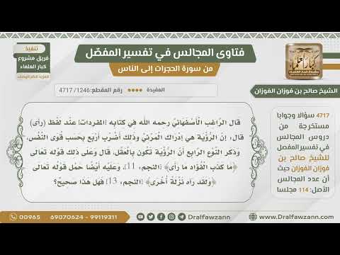 1246 4717 ما صحة كلام الأصفهاني أن رؤية الرسول لربه كانت بقلبه الشيخ صالح الفوزان