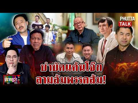 แฉเบื้องหลัง “ตั้ม” รุกฆาต “บิ๊กโจ๊ก” หมั่นไส้สู่บำบัดแค้น ลามล้มพรรคส้ม? l ปรากฏว่า l 22 ต.ค. 69