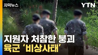 [자막뉴스] 창군 이래 처음…충격에 휩싸인 육군 상황 / YTN