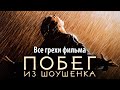 Все грехи фильма "Побег из Шоушенка"