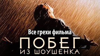 Все грехи фильма "Побег из Шоушенка"