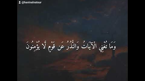 قُلِ انظُرُوا مَاذَا فِي السَّمَاوَاتِ وَالْأَرْضِ ۚ#سورة يونس