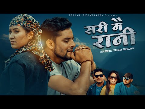Sarimai Rani - Ishwor Singh • Yashoda Karki • Shishir Poudel • Roshani Bishwokarma • New Song 2081