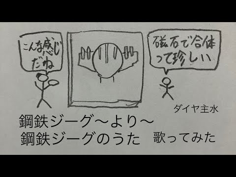 水木一郎/こおろぎ'73/コロムビアゆりかご会／鋼鉄ジーグのうた【うたスキ動画】（軽く字幕あり）