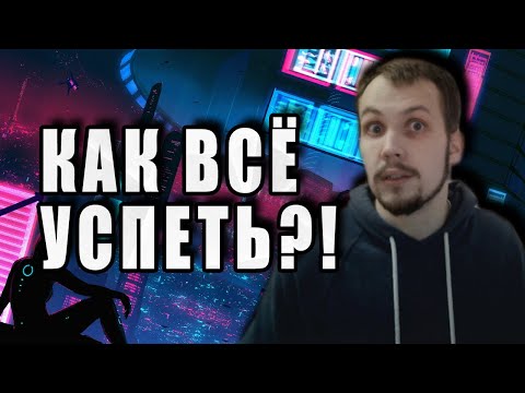 Как Всё Успеть? | Мой Тайм-Менеджмент