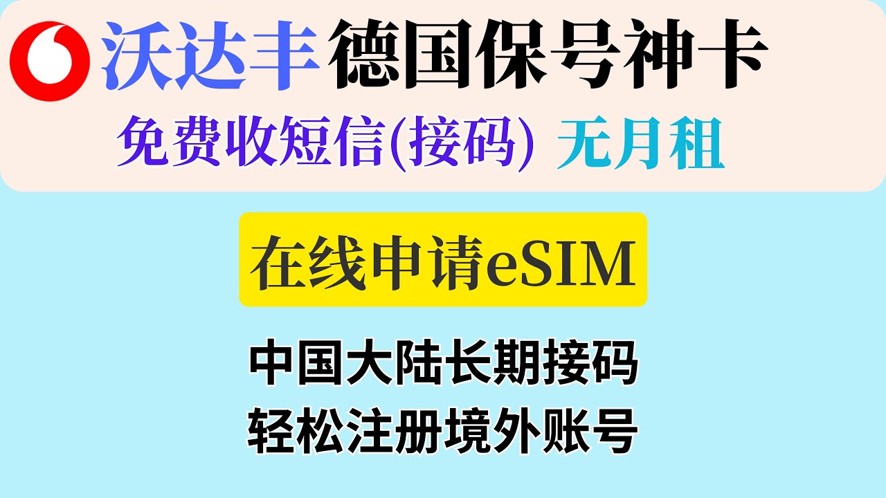 德国沃达丰保号神卡｜沃达丰eSIM在线申请｜中国大陆免费接码｜0月租保号