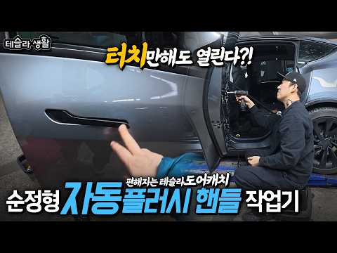 모델Y, YL용 순정형 오토 플러시 핸들!│FSD 관련 야부리 타임..은 덤.