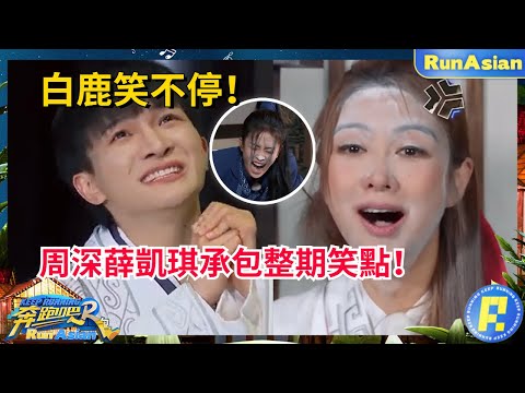 周深薛凱琪承包了這期的笑點！解鎖新技能切換語言連白鹿都笑到停不下來！深深終於成為歐皇！#綜藝#zhoushen #bailu