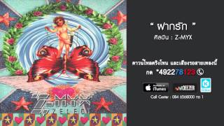 ฝากรก - Z-Myx