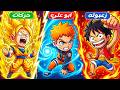 غوكو ضد ناروتو ضد لوفي القرصان مين أقوي بطل أنمي ماب جامد 
