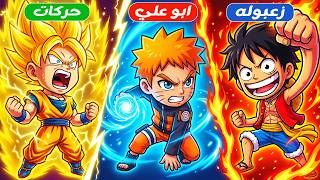 غوكو ضد ناروتو ضد لوفي القرصان 🤫 ( مين أقوي بطل أنمي ❌ ) ماب جامد 🔥 !!