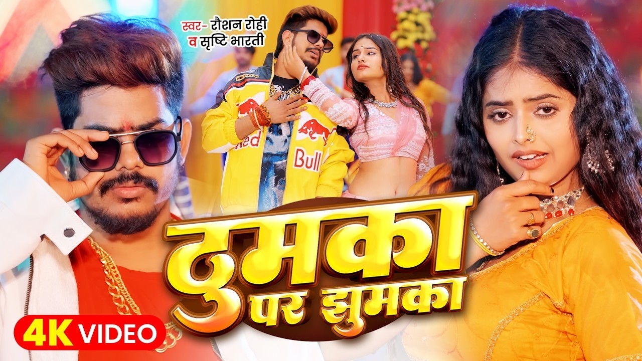 #Video | ठुमका पर झुमका | #Raushan Rohi & #Srishti Bharti | Thumka Par Jhumka | #Maghi Superhit Song
