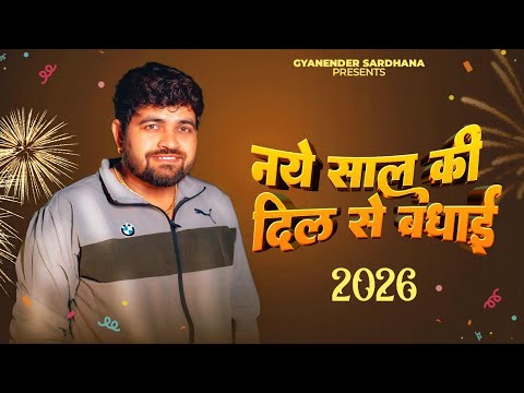 नए साल की दिल से बधाई (New Year Song) Gyanender Sardhana - New Year Song 2026