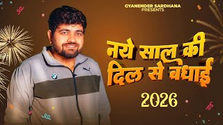 नए साल की दिल से बधाई (New Year Song) Gyanender Sardhana - New Year Song 2026