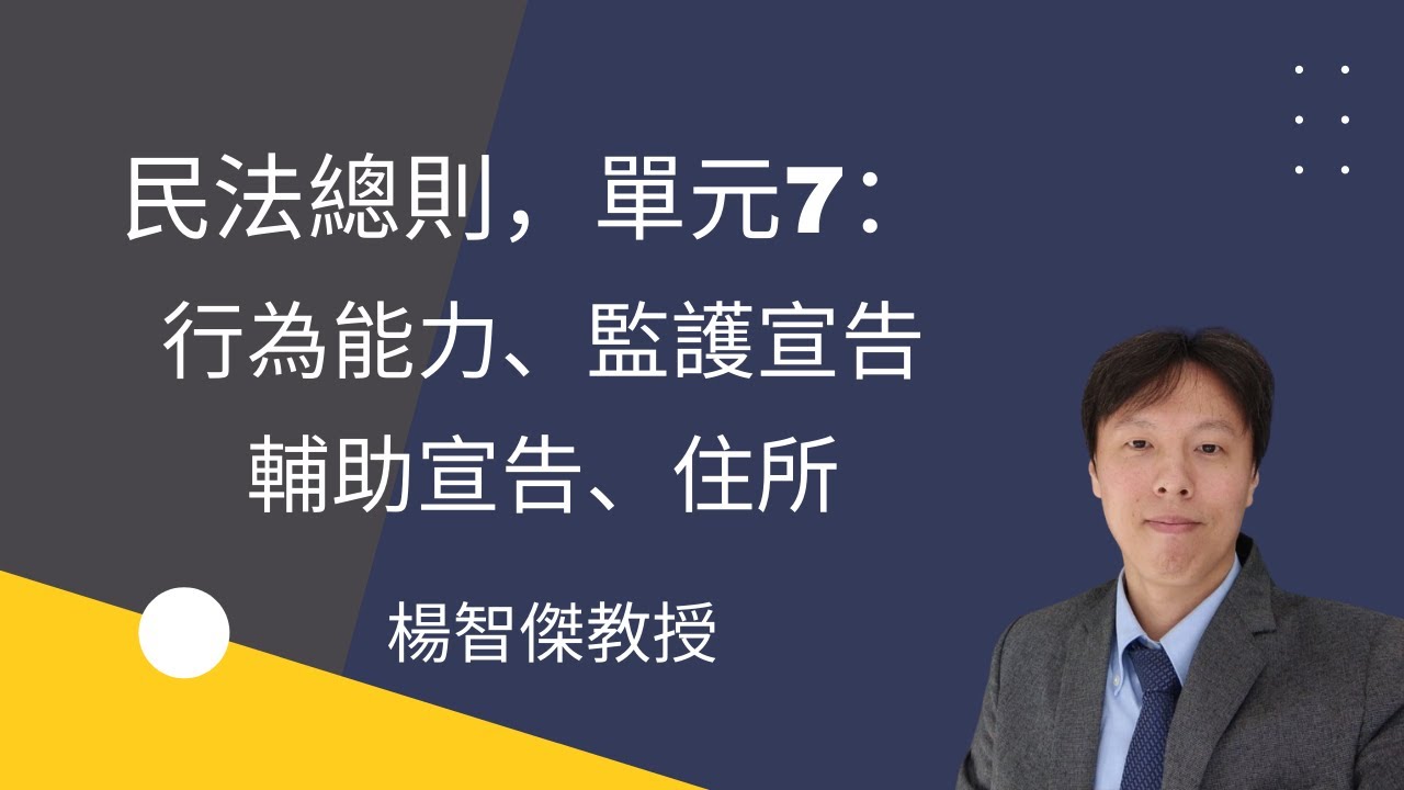 民法總則，單元7：行為能力、監護宣告、輔助宣告、住所