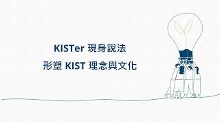 KISTer 現身說法｜形塑 KIST 理念與文化