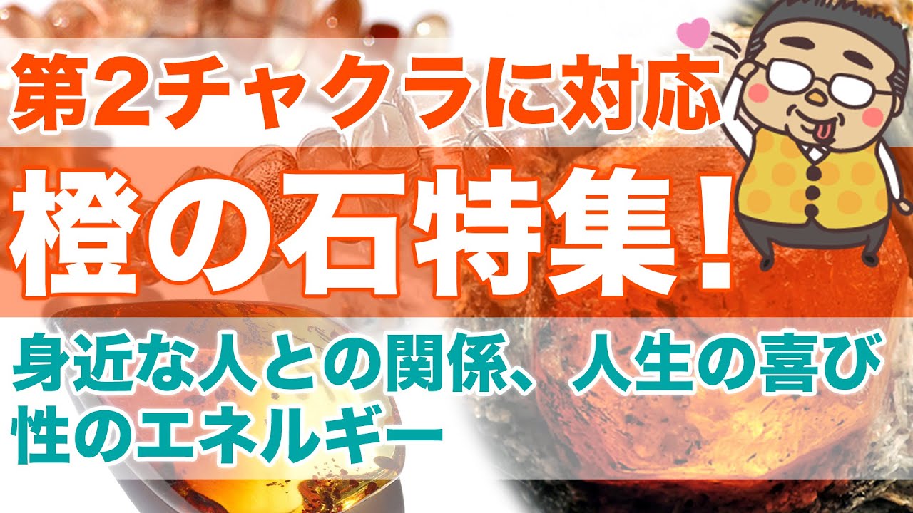【橙の石特集！】第２チャクラ　性エネルギー、身近な人との繋がりを強め、人生の喜びを高める石達を集めてみた♪