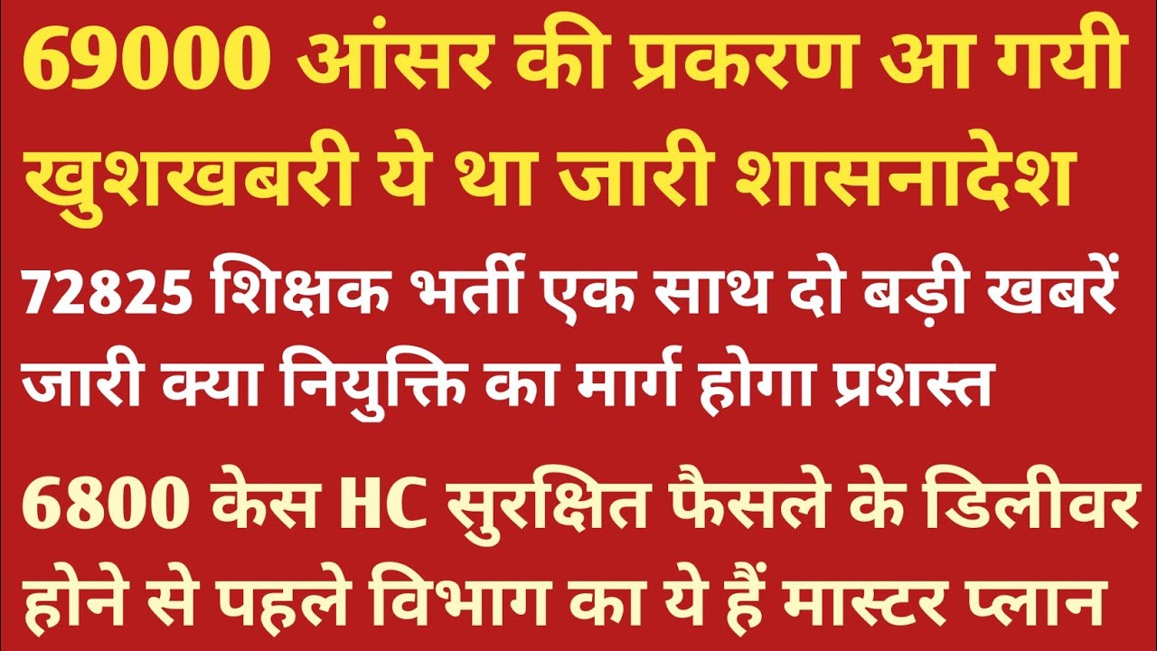 69000 & 72825 शिक्षक भर्ती! उत्तरकुंजी शासनादेश के राज का पर्दाफाश! 6800 केस विभाग का नया प्लान!