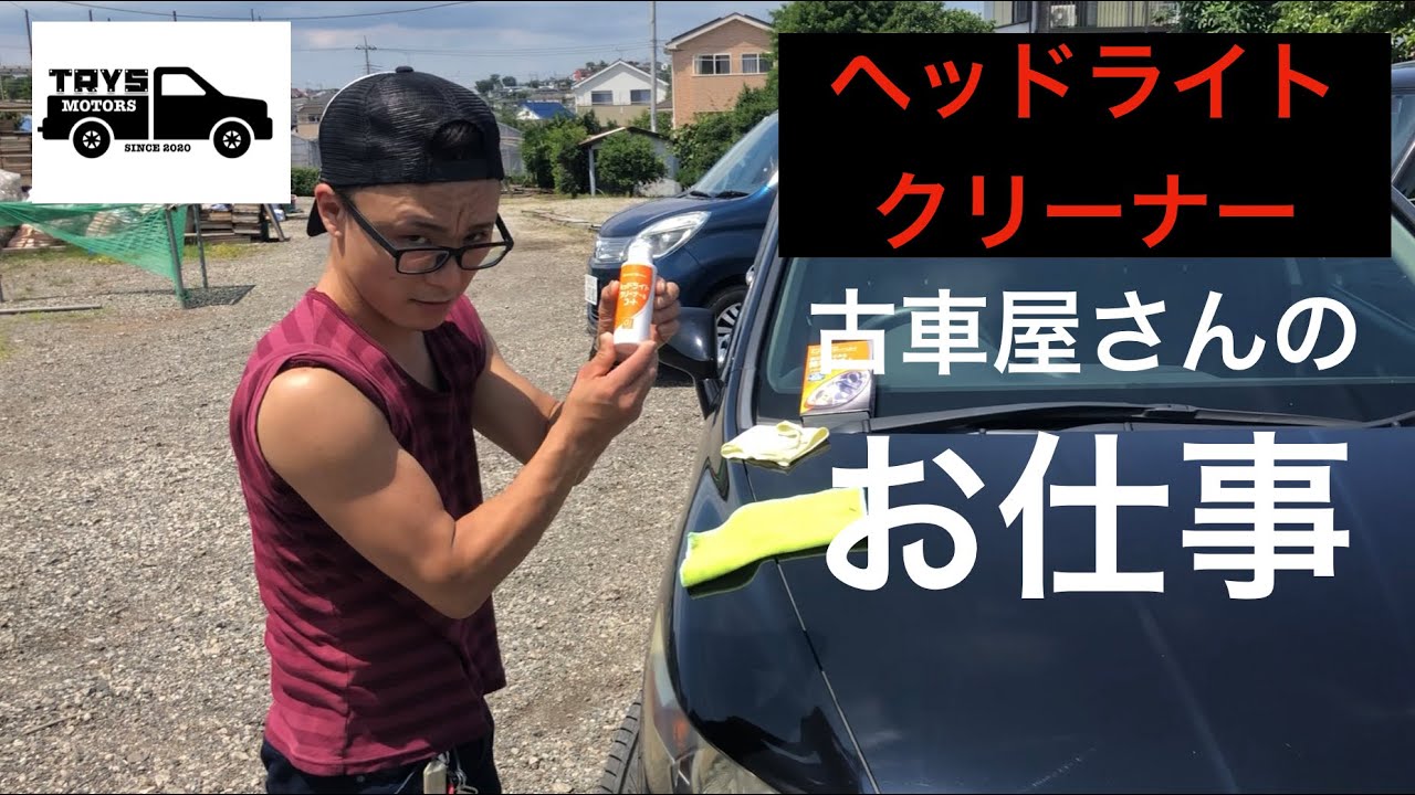 【ヘッドライトクリーナー】町田の中古車屋さんのお仕事【車磨き】