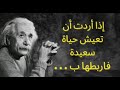 أشهر اقتباسات و مقولات اينشتاين ستغير نظرتك للحياة اقتباسات تحفيزية mp3