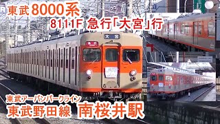 東武8000系「8111編成」 東武野田線「南桜井駅」に到着する急行「大宮」行