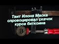 Твит Илона Маска спровоцировал скачок курса биткоина