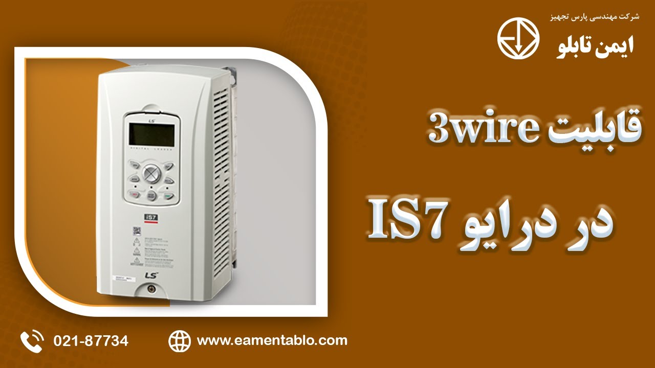 قابلیت 3wire در درایو is7 - YouTube